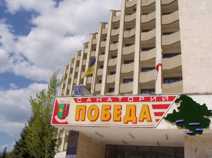 ПОБЕДА санаторий (Евпатория)